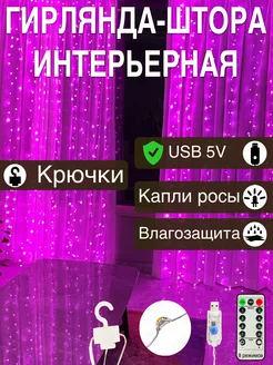 Гирлянда штора 3х2 USB розовый свет