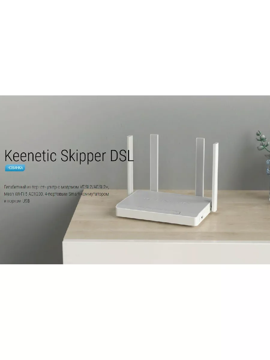 SKIPPER DSL (KN-2112), Wi-Fi роутер KEENETIC 229068355 купить за 6 996 ₽ в  интернет-магазине Wildberries