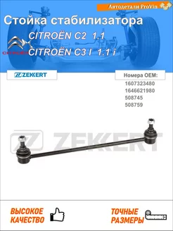 Стойка стабилизатора ситроен с2 jm_ ситроен с3 i fc_, fn_