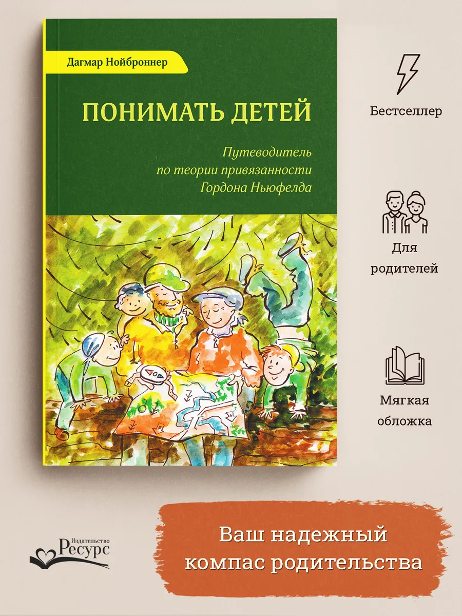 Книга Понимать детей