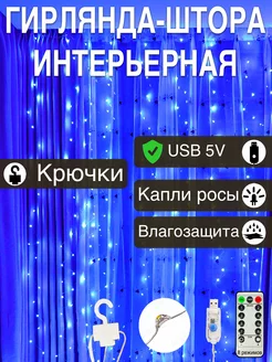 Гирлянда штора 3х2 USB синий свет