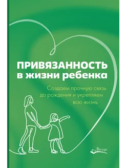 книга Привязанность в жизни ребенка