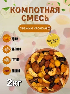 Компотная Смесь 2кг В с