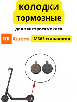 Тормозные колодки для Xiaomi M365