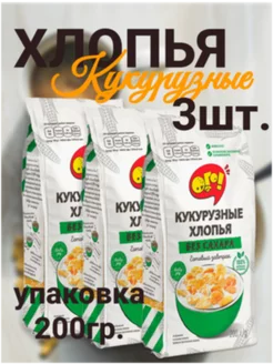 Хлопья кукурузные без сахара, 3шт.*200г