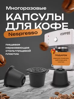 Многоразовые капсулы Nespresso