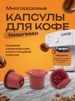 Многоразовые капсулы Nespresso