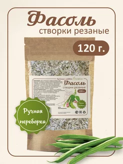 Створки фасоли резаные трава 120г