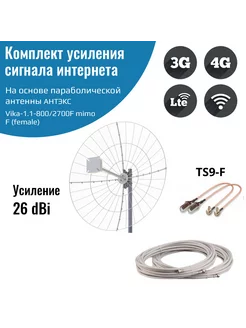 Параболическая антенна Vika-1.1-800 2700F усилитель 4G NETGIM 229072178 купить за 14 620 ₽ в интернет-магазине Wildberries