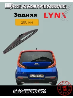 Дворники Kia Soul III 2019-2023/ задняя щетка LYNXauto 229072470 купить за 549 ₽ в интернет-магазине Wildberries