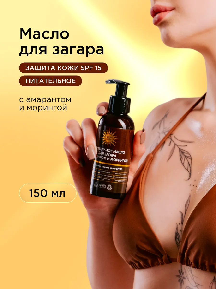 Питательное масло для загара с амарантом и морингой SPF 15