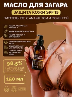 Питательное масло для загара с амарантом и морингой SPF 15