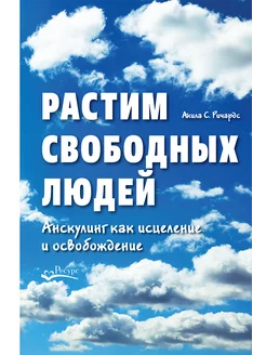 книга Растим свободных людей