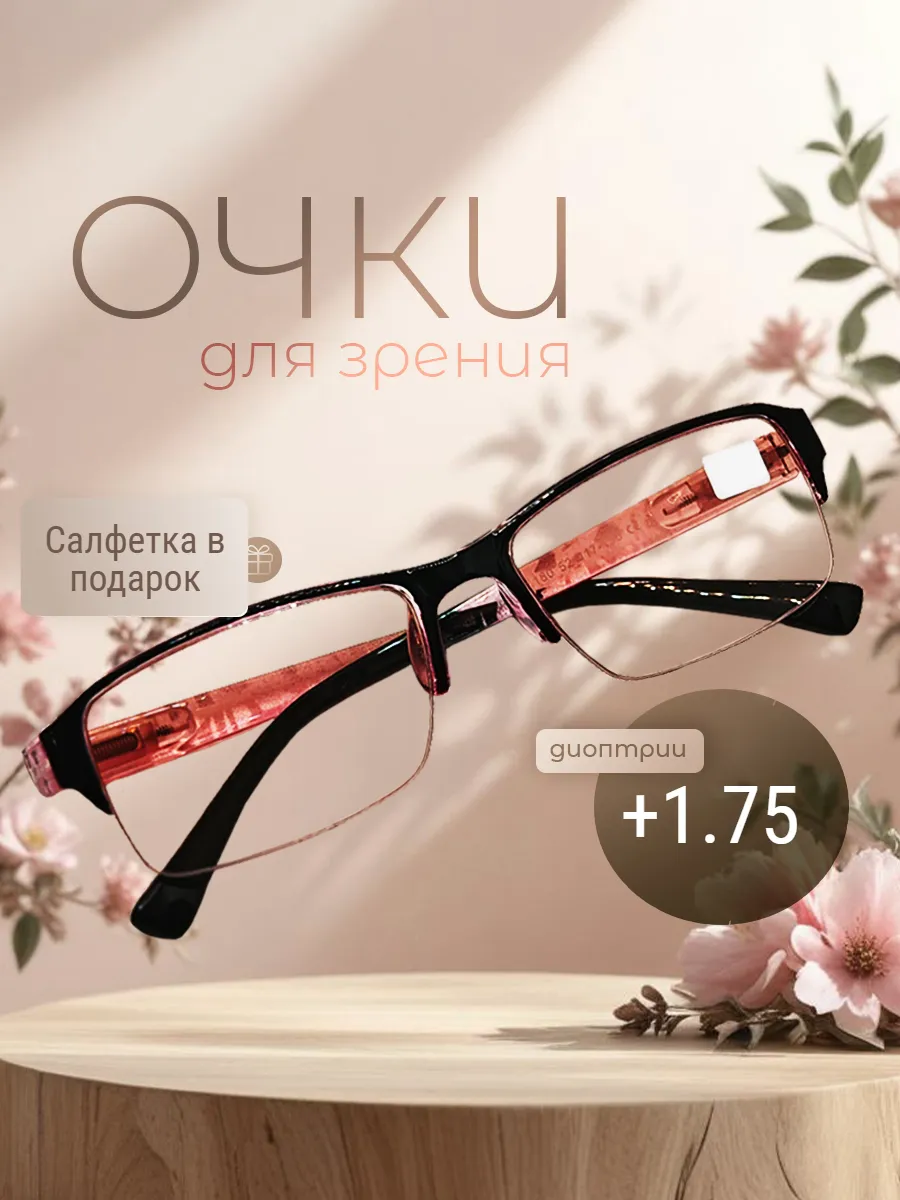 Готовые очки для зрения корригирующие +1.75