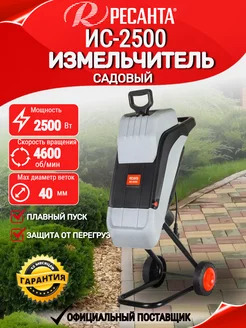 Садовый измельчитель Ресанта ИС-2500 ресанта 229075351 купить за 4 189 ₽ в интернет-магазине Wildberries
