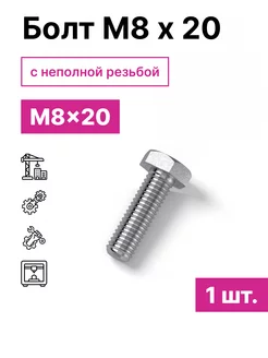 Болт М8 х 20 1шт 229075519 купить за 121 ₽ в интернет-магазине Wildberries