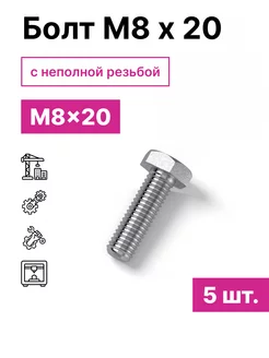 Болт М8 х 20 5шт 229075527 купить за 135 ₽ в интернет-магазине Wildberries