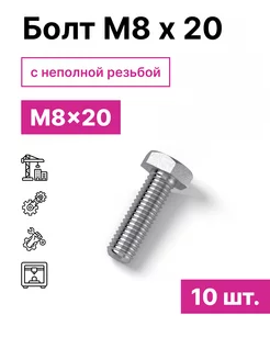 Болт М8 х 20 10шт 229075532 купить за 163 ₽ в интернет-магазине Wildberries