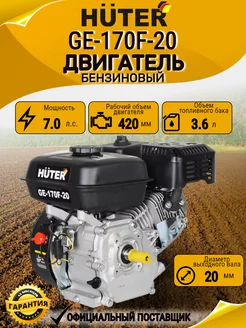 Двигатель бензиновый GE-170F-20