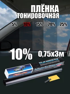 Пленка тонировочная 10% 0.75х3м Тонировка