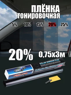 Пленка тонировочная 20% 0.75х3м Тонировка