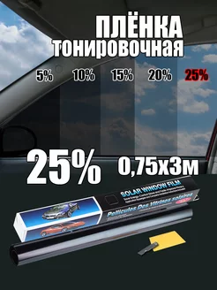 Пленка тонировочная 25% 0.75х3м Тонировка