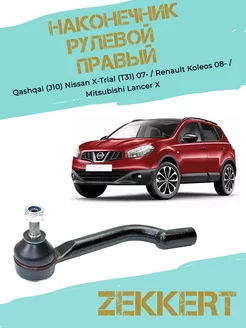 Наконечник рулевой правый Qashqai, Koleos, Lancer X