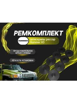 Антискрипы рессор Hummer H3