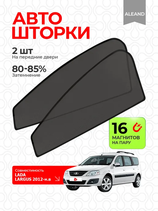 ALEAND Шторки Лада Ларгус LADA LARGUS 2012-2022, черный