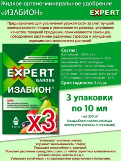 Органо-минеральное удобрение Изабион, 10мл. 3 упаковки. Expert