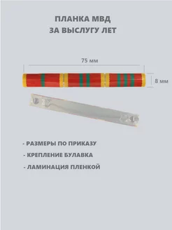 Орденская планка мвд за выслугу лет тройная Точка Экипировки 229081481 купить за 471 ₽ в интернет-магазине Wildberries