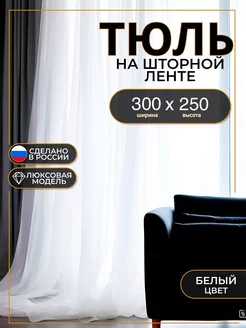 Тюль вуаль белая 300х250 в спальню