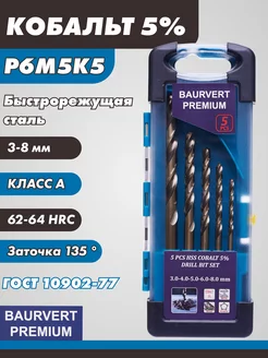 Набор кобальтовых сверл по металлу 3-8мм BAURVERT 229081756 купить за 421 ₽ в интернет-магазине Wildberries