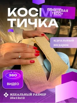 Косметичка барашек тедди для косметики NEW COLLECTION №1 229081847 купить за 537 ₽ в интернет-магазине Wildberries