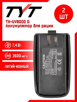 Аккумулятор для рации тит TH-UV8000D 2 шт Tyt 229081927 купить за 2 511 ₽ в интернет-магазине Wildberries