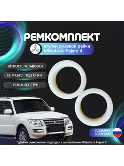 Втулки рулевой рейки Mitsubishi Pajero 4