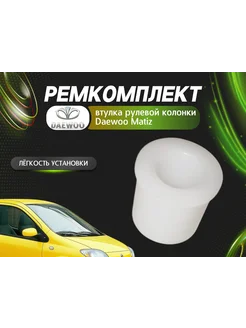 Втулка рулевого вала Daewoo Matiz (Дэу Матиз)