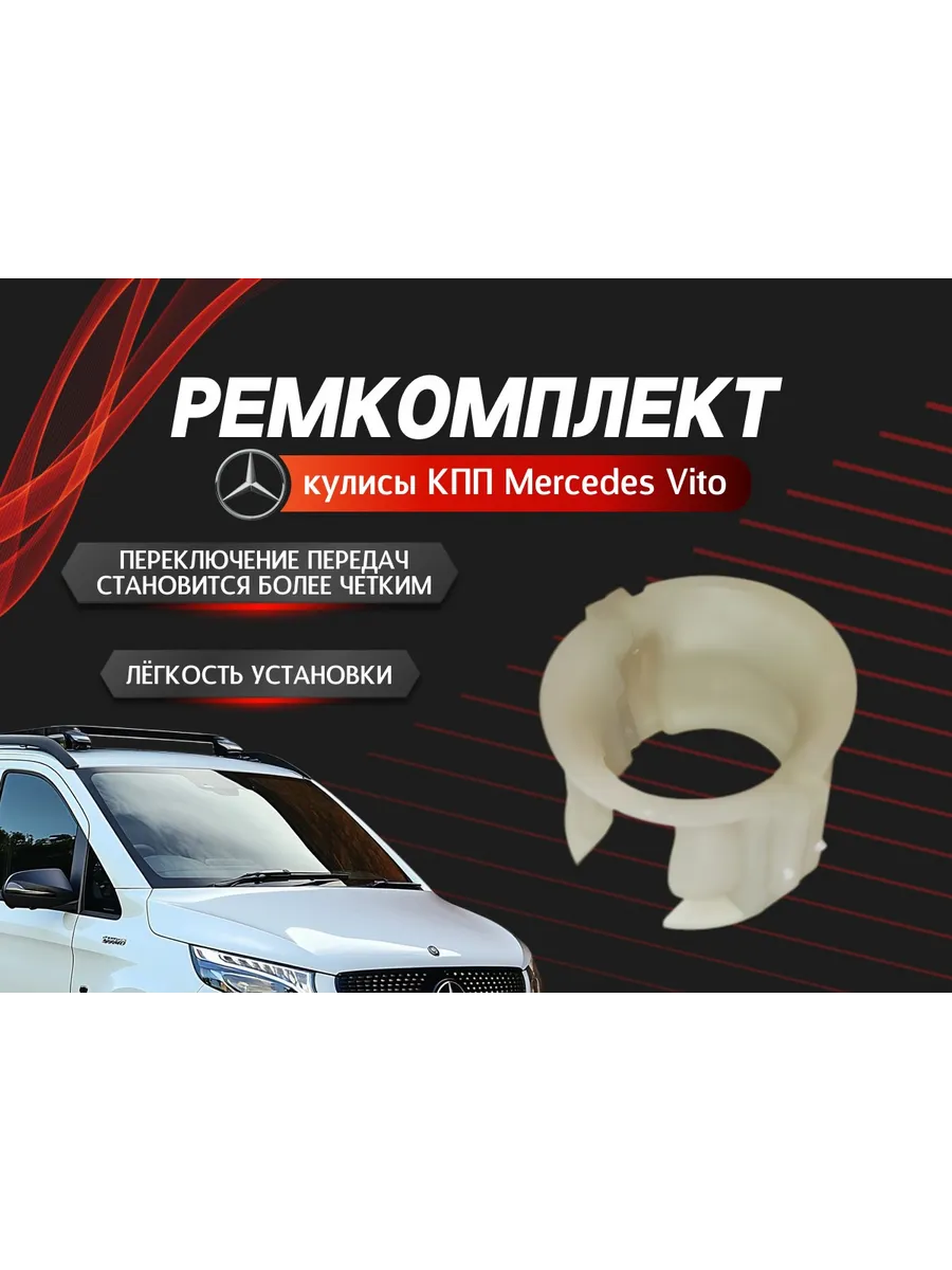 Ремкомплект кулисы кпп втулка Mercedes Vito Benz