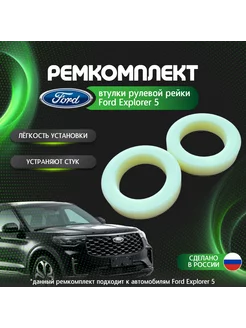 собственное производство Втулки рулевой рейки Ford explorer 5 (капролон)