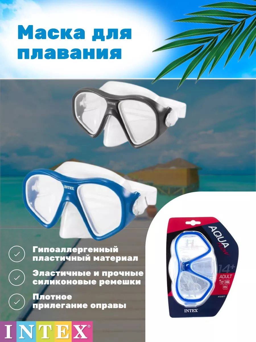 Маска для плавания Интекс 55977 14+