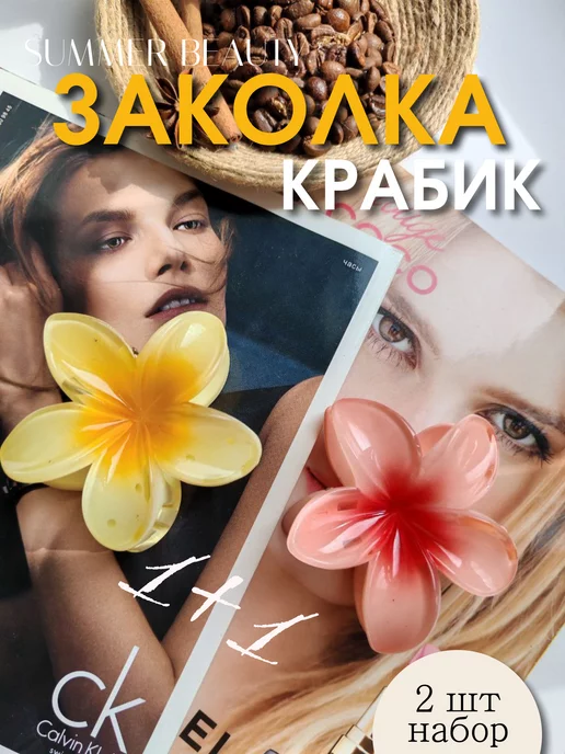 SUMMER BEAUTY Заколка-Крабик для волос Цветок - 2 шт