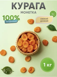 Курага монетка 1кг premium11/22 229083858 купить за 279 ₽ в интернет-магазине Wildberries