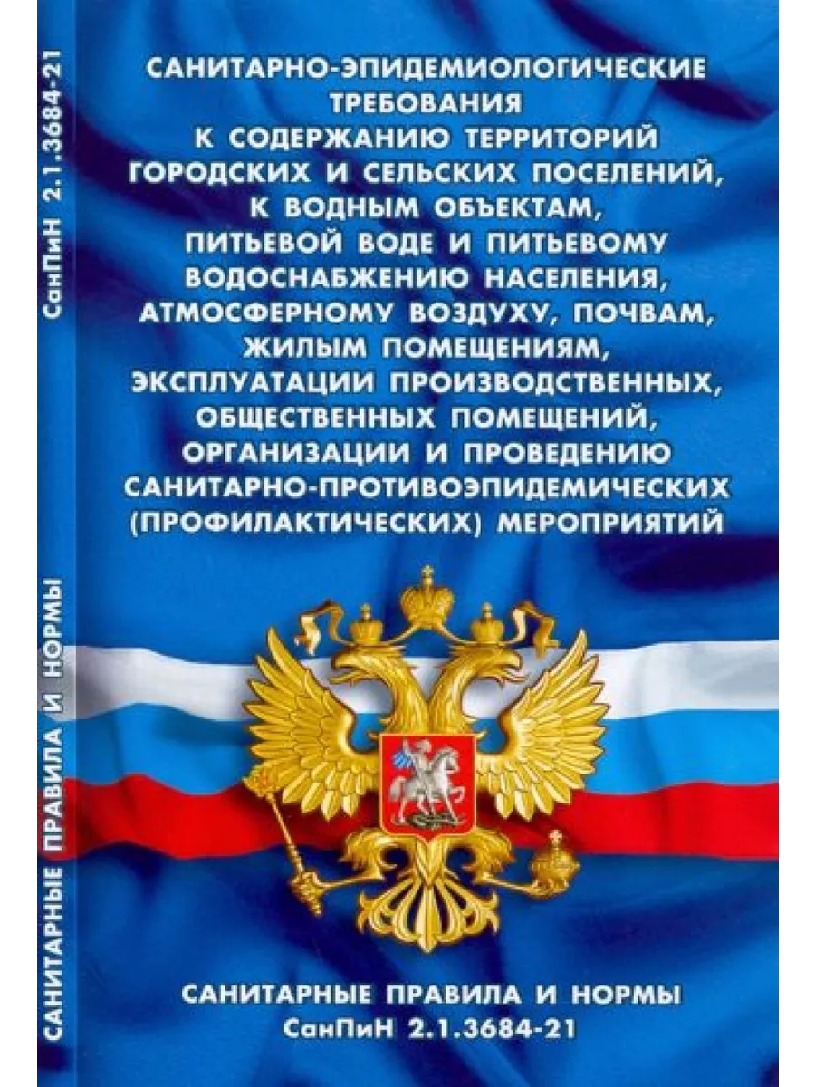 Санпин книга для доу. Санпин книга. Санпин 1. 5. 1.