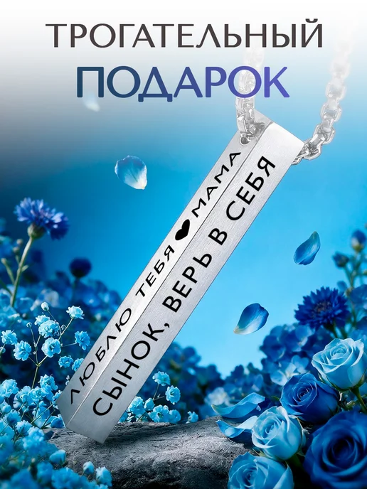 В ТОП Подвеска на шею сынок верь в себя люблю тебя мама, белый, фото 4
