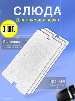 Слюда для микроволновки samsung 115х55 мм 3 штуки