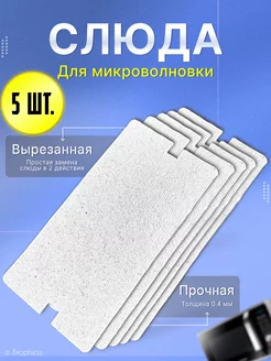 Слюда для микроволновки samsung 115х55 мм 5 штук