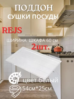 Поддоны сушки 60см белый, комплект 2шт Rejs 229085777 купить за 1 343 ₽ в интернет-магазине Wildberries