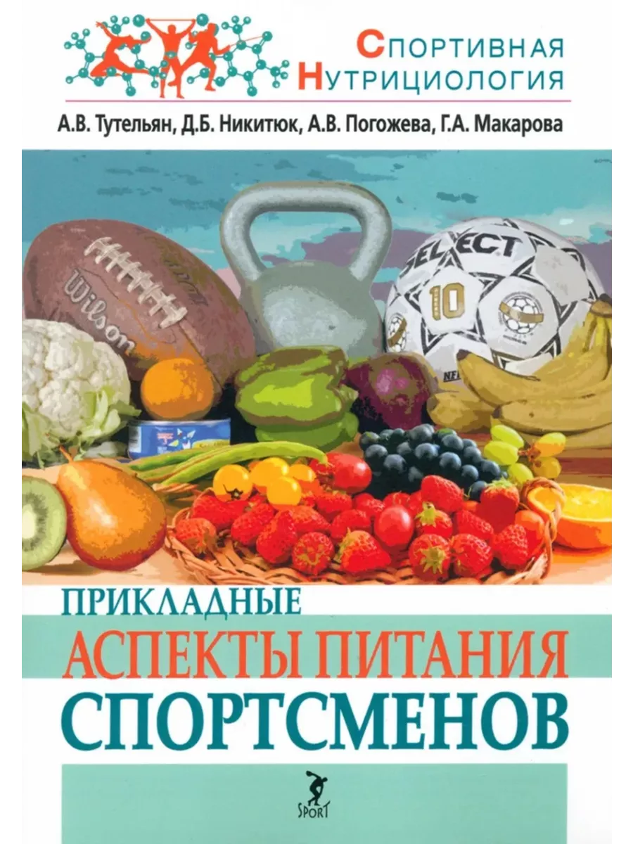 Прикладные аспекты питания спортсменов Спорт 229086385 купить за 1 783 ₽ в  интернет-магазине Wildberries