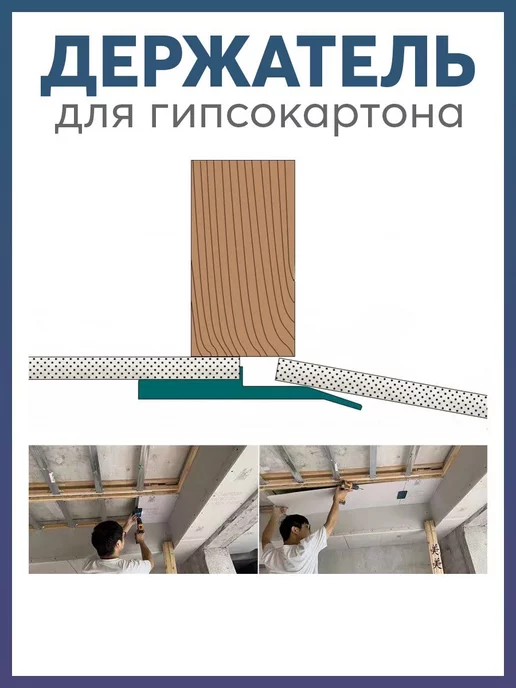 Готовые Решения Держатель для монтажа гипсокартона, вариант, фото 5