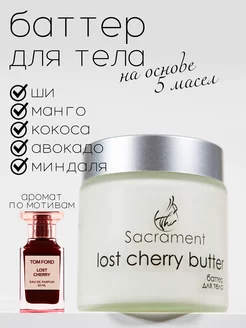 Баттер для тела пять масел lost cherry